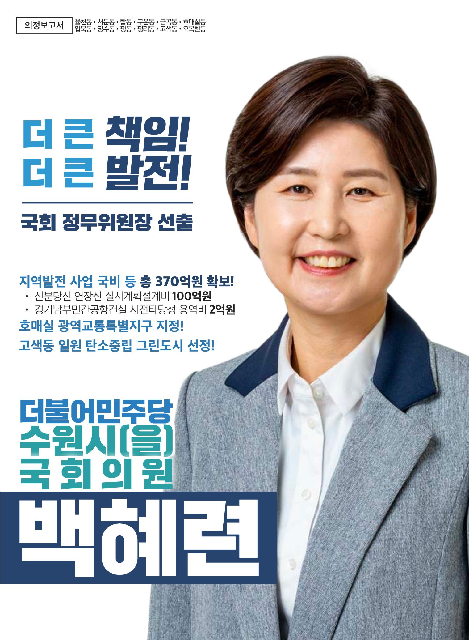 2022백혜련의원 의정보고서 1페이지