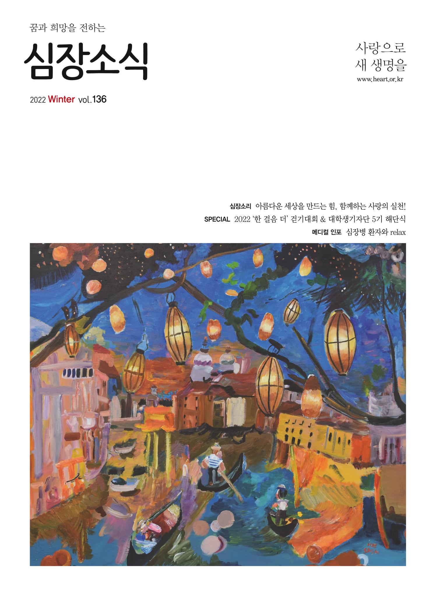 2022 심장소식 겨울호 136호 1페이지