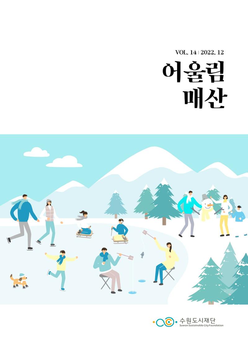 어울림매산_2022.12_Vol.14 1페이지