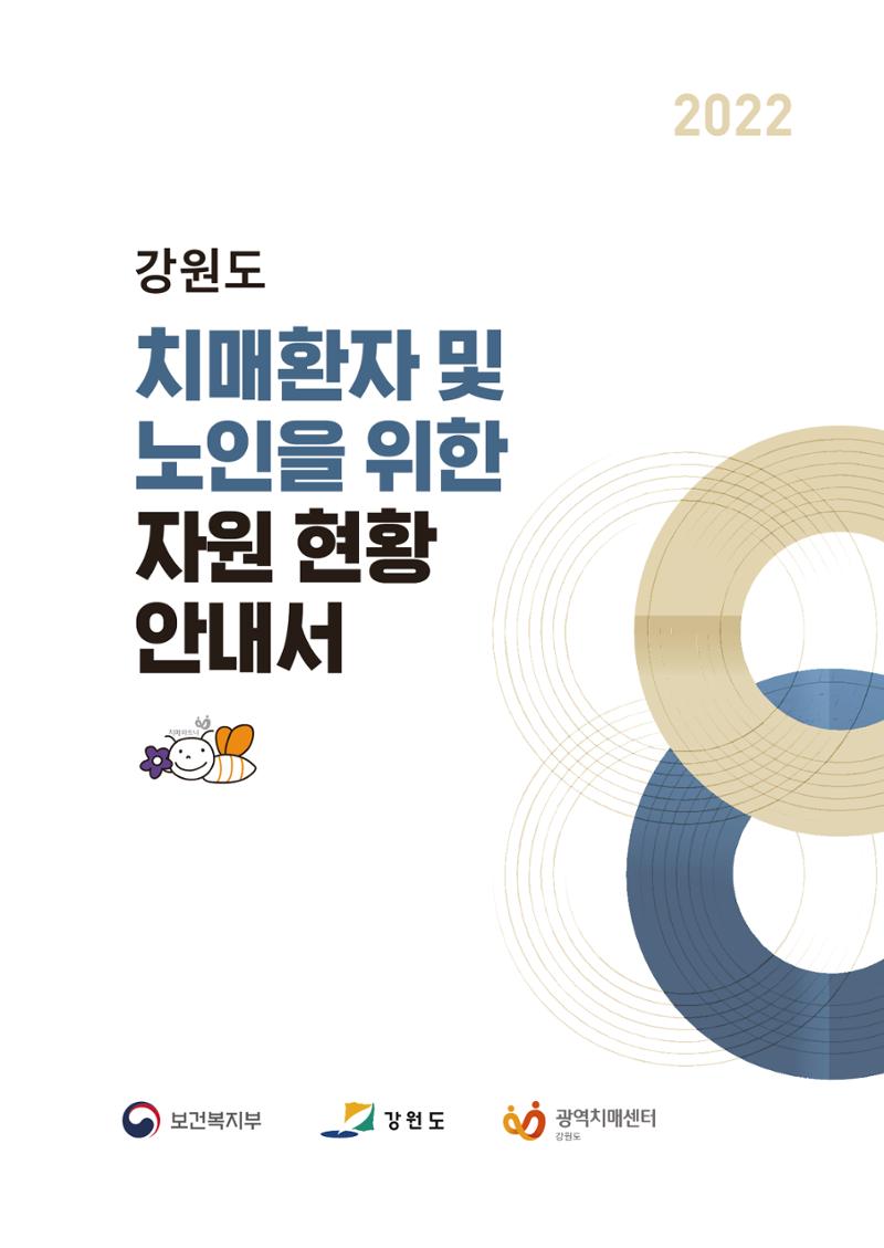 2022 강원도 치매환자 및 노인을 위한 자원 현황 안내서 1페이지
