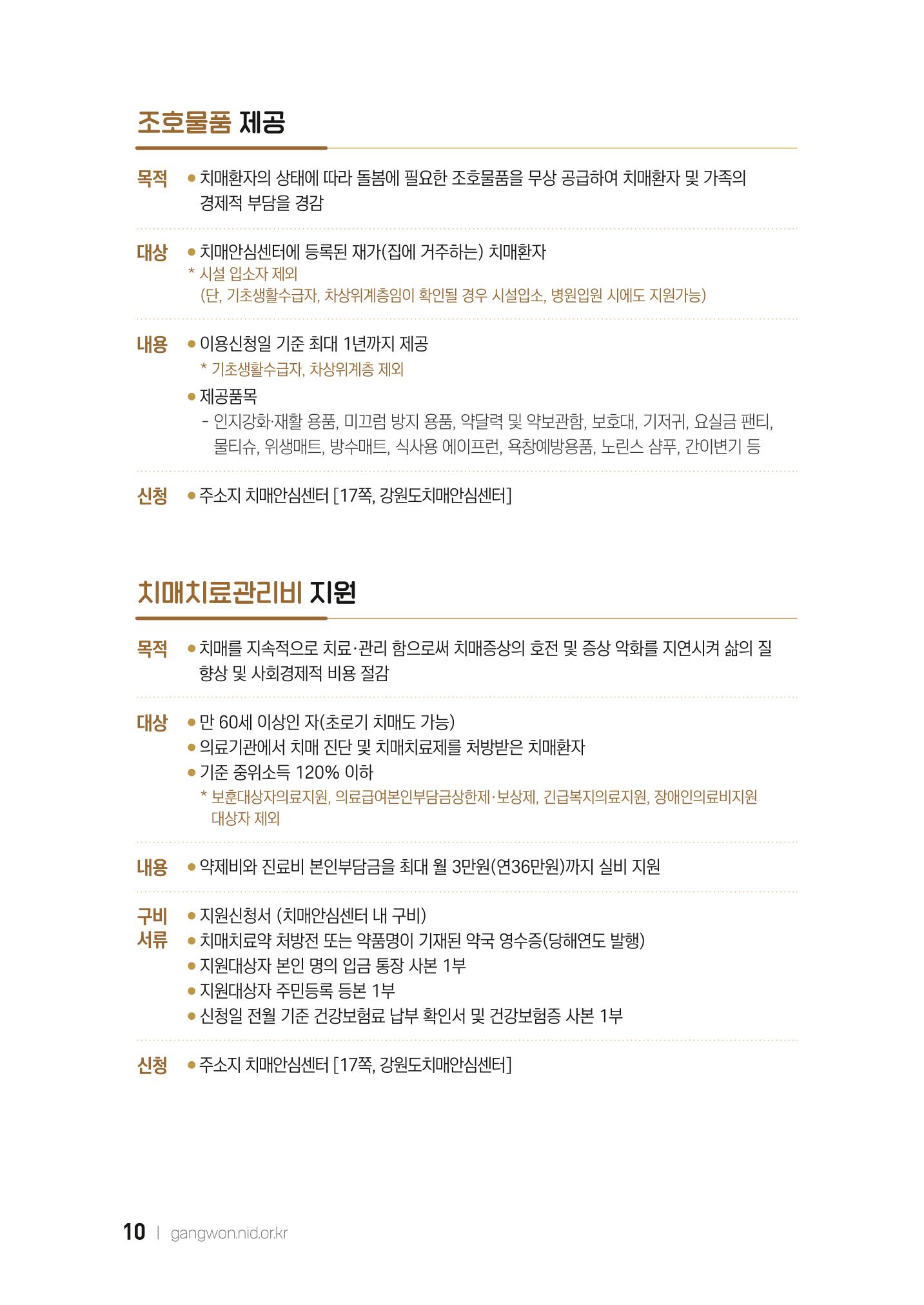 2022 강원도 치매환자 및 노인을 위한 자원 현황 안내서 10페이지