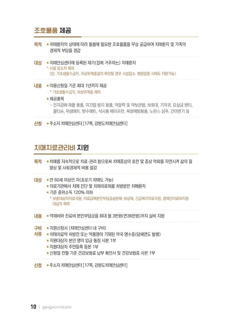2022 강원도 치매환자 및 노인을 위한 자원 현황 안내서 10페이지