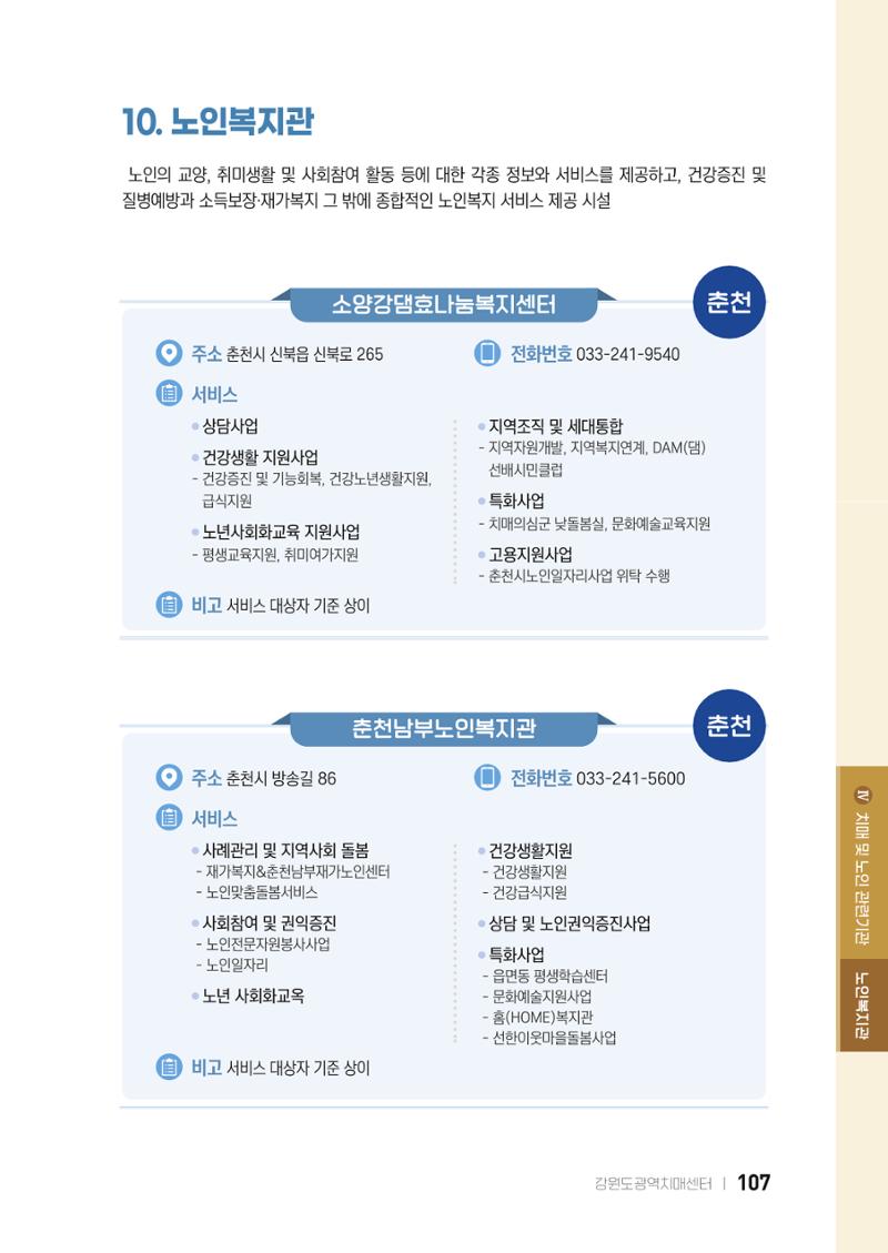 2022 강원도 치매환자 및 노인을 위한 자원 현황 안내서 107페이지