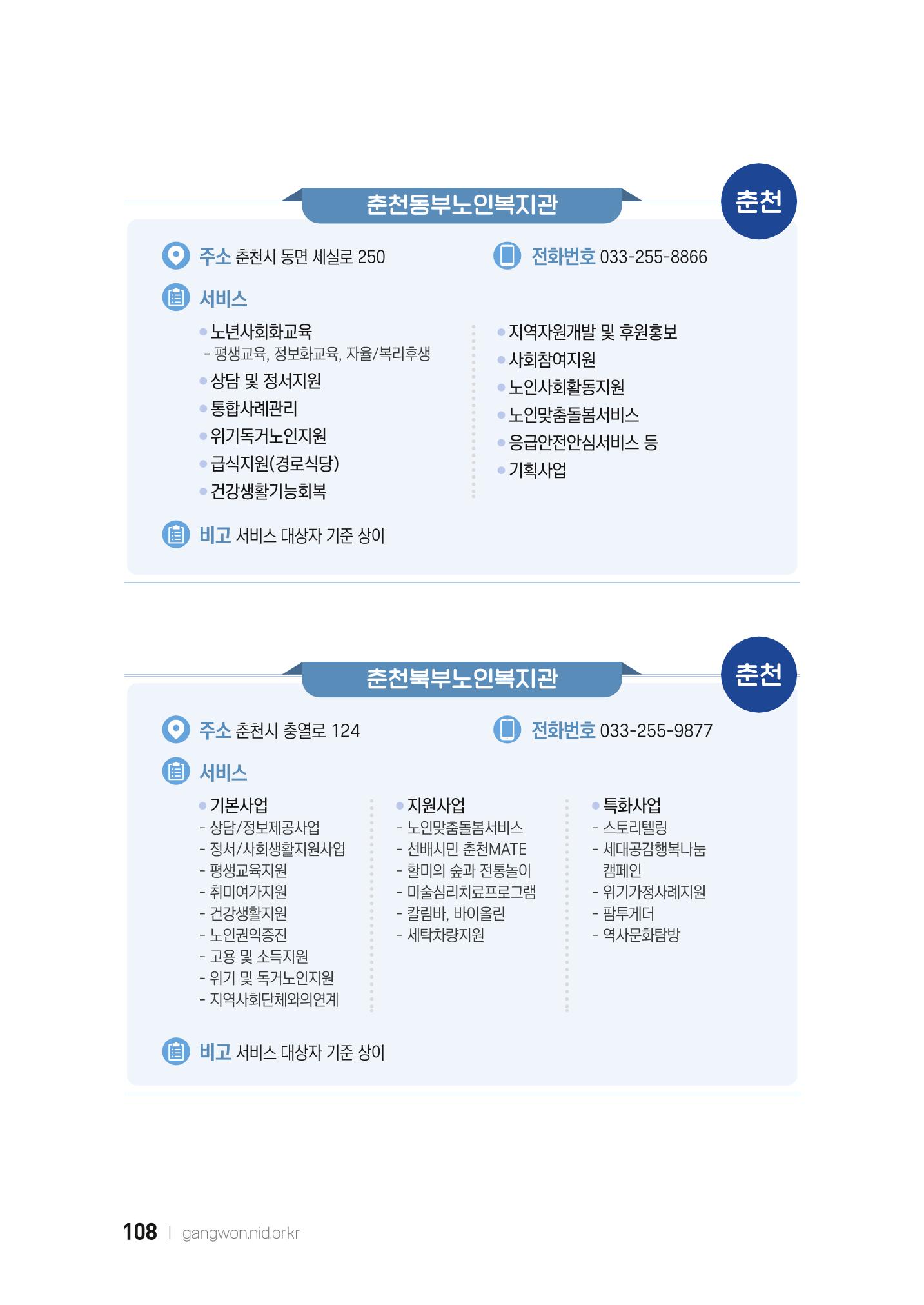 2022 강원도 치매환자 및 노인을 위한 자원 현황 안내서 108페이지