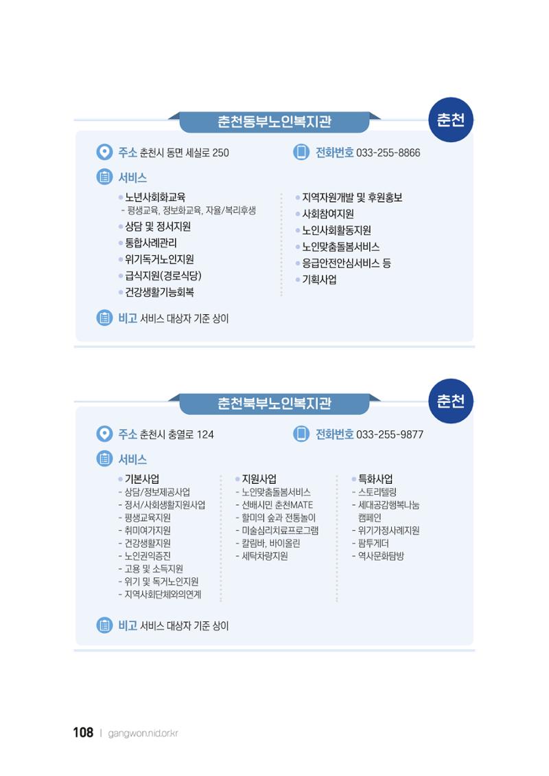 2022 강원도 치매환자 및 노인을 위한 자원 현황 안내서 108페이지