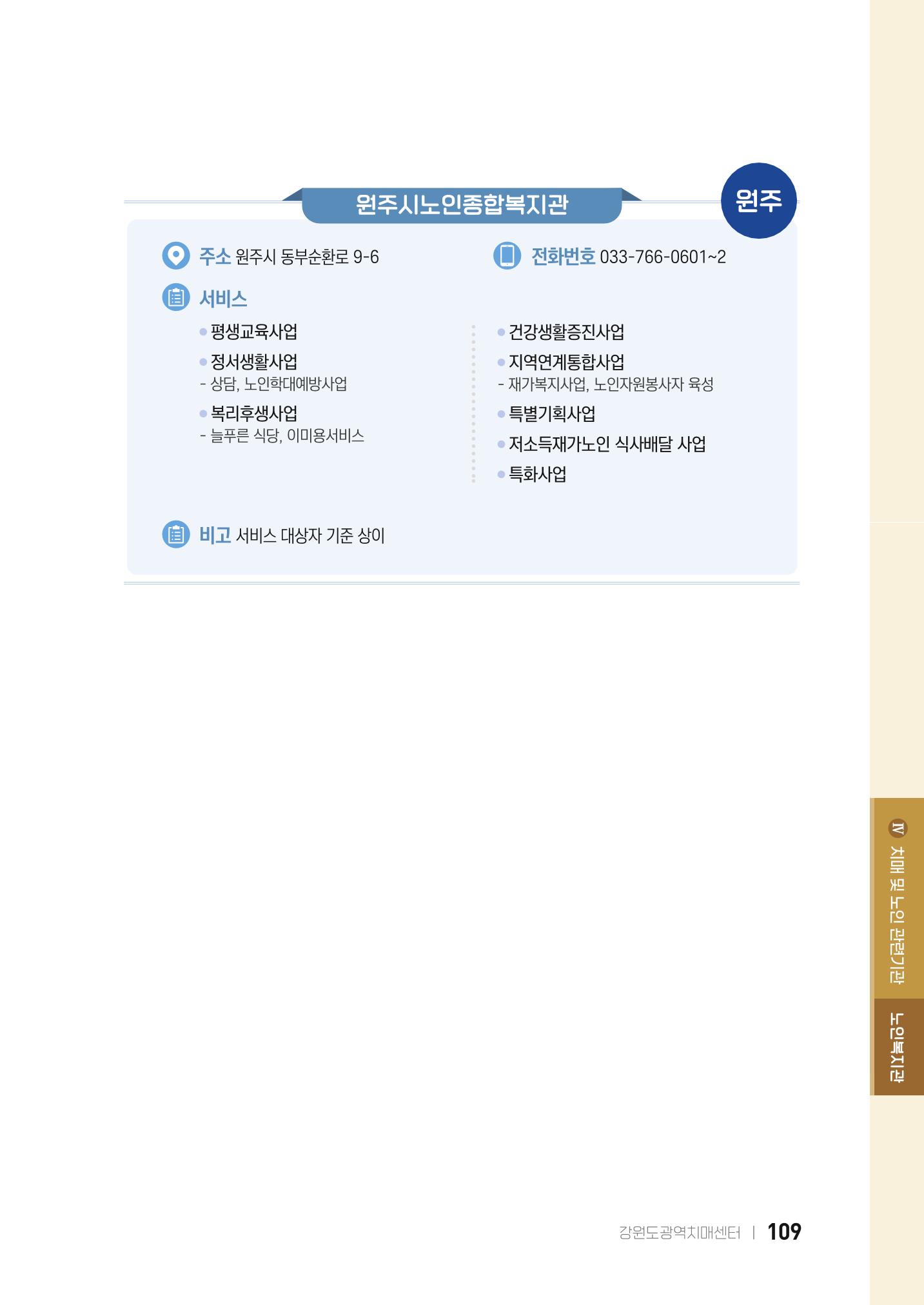 2022 강원도 치매환자 및 노인을 위한 자원 현황 안내서 109페이지