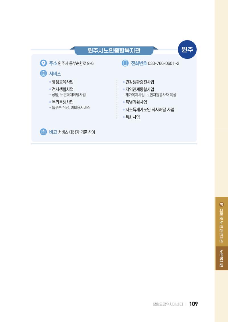 2022 강원도 치매환자 및 노인을 위한 자원 현황 안내서 109페이지