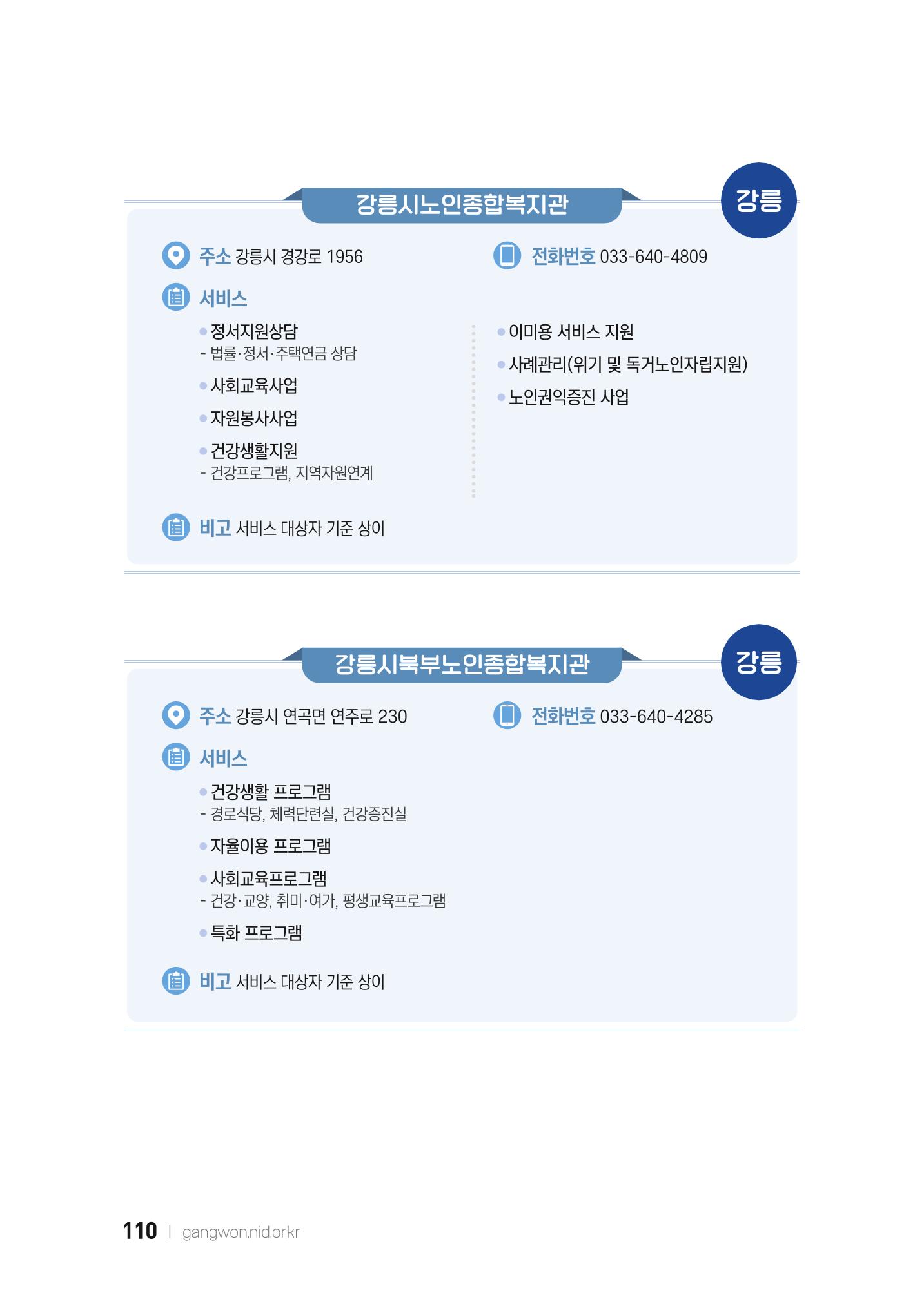 2022 강원도 치매환자 및 노인을 위한 자원 현황 안내서 110페이지
