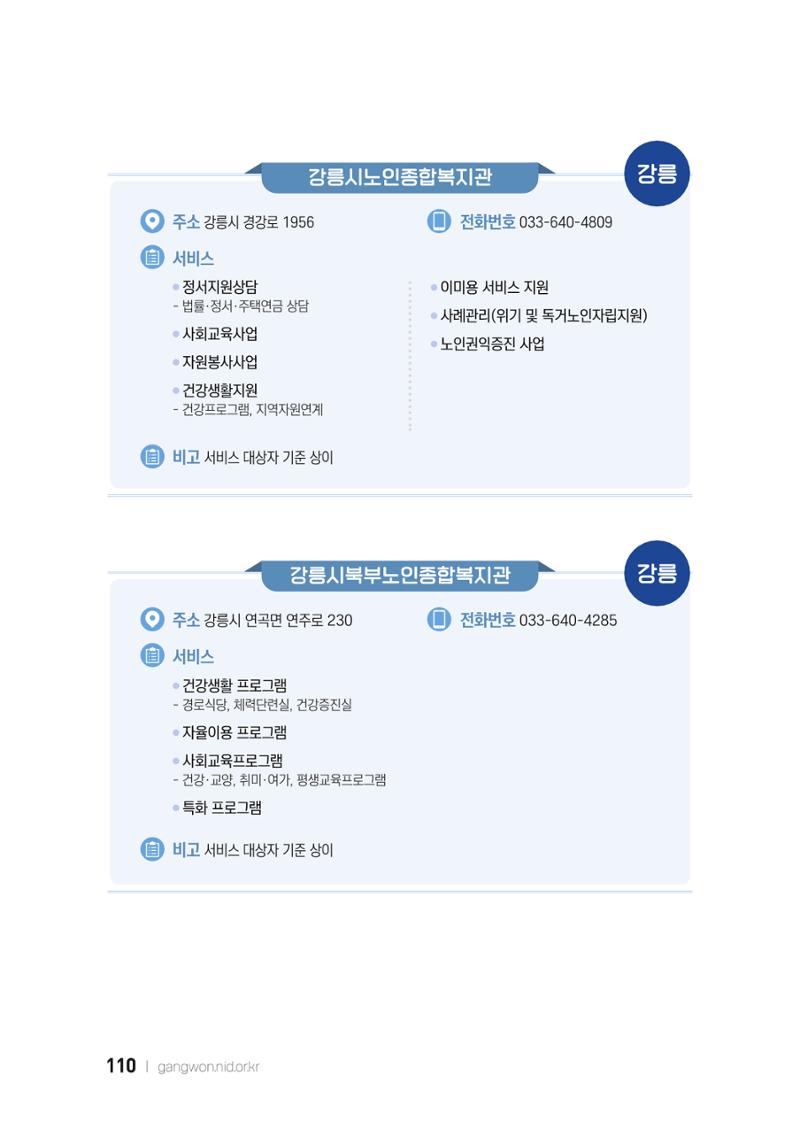 2022 강원도 치매환자 및 노인을 위한 자원 현황 안내서 110페이지