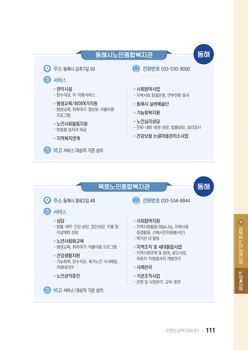 2022 강원도 치매환자 및 노인을 위한 자원 현황 안내서 111페이지