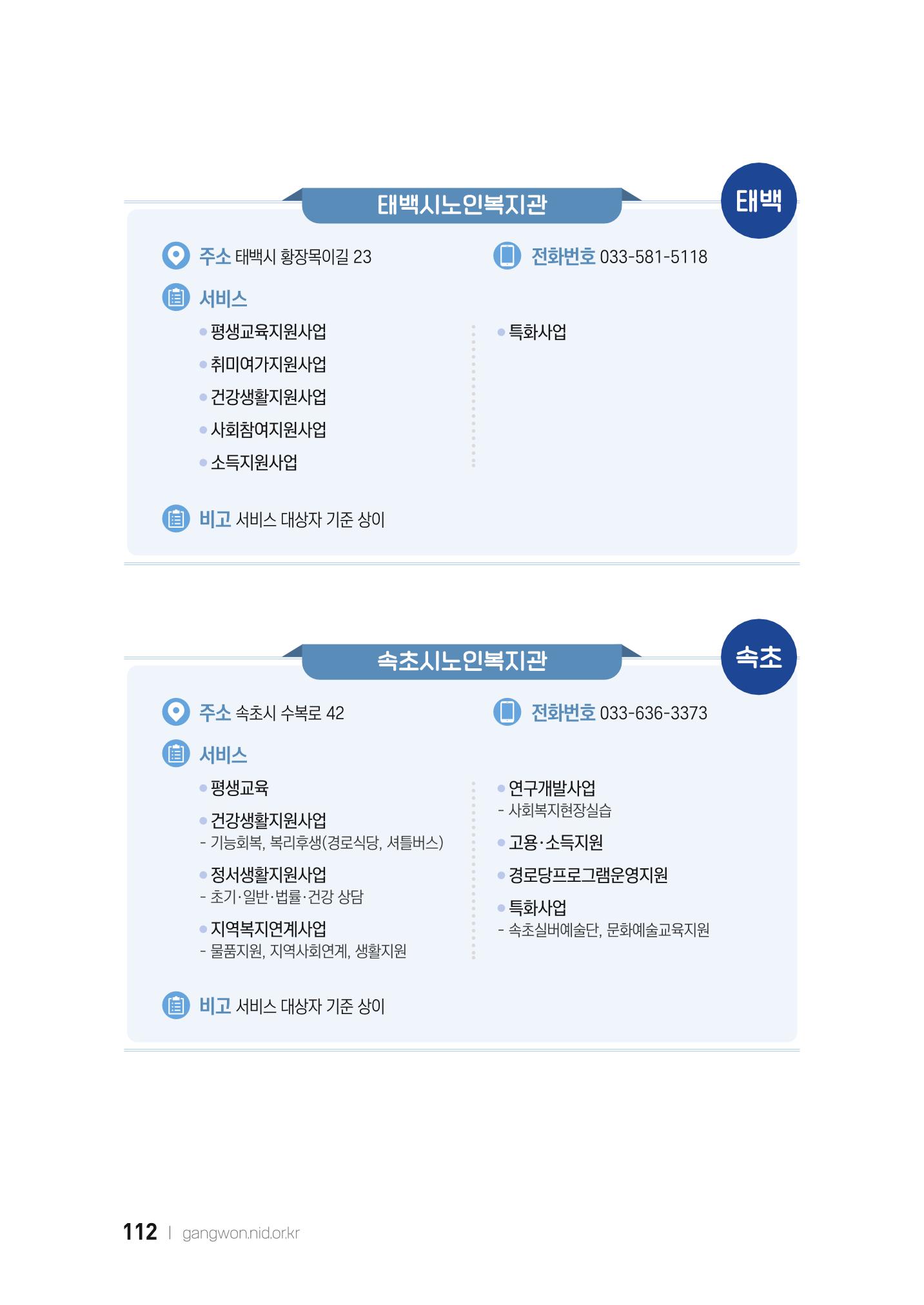 2022 강원도 치매환자 및 노인을 위한 자원 현황 안내서 112페이지