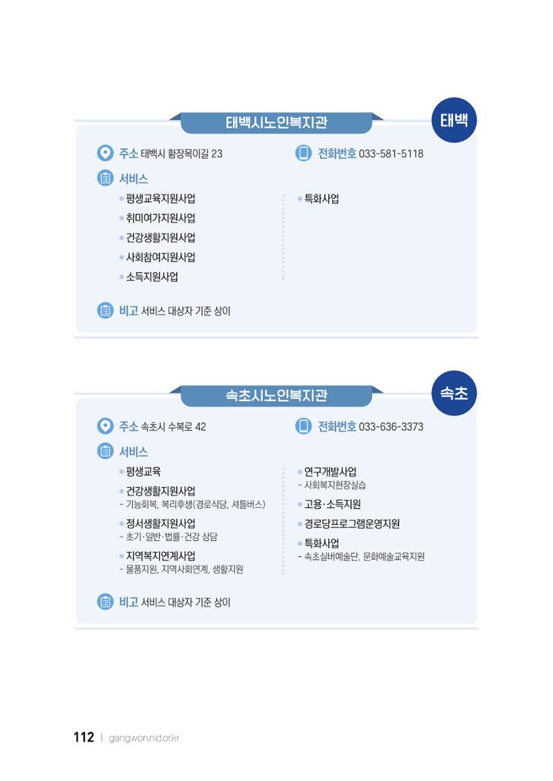 2022 강원도 치매환자 및 노인을 위한 자원 현황 안내서 112페이지