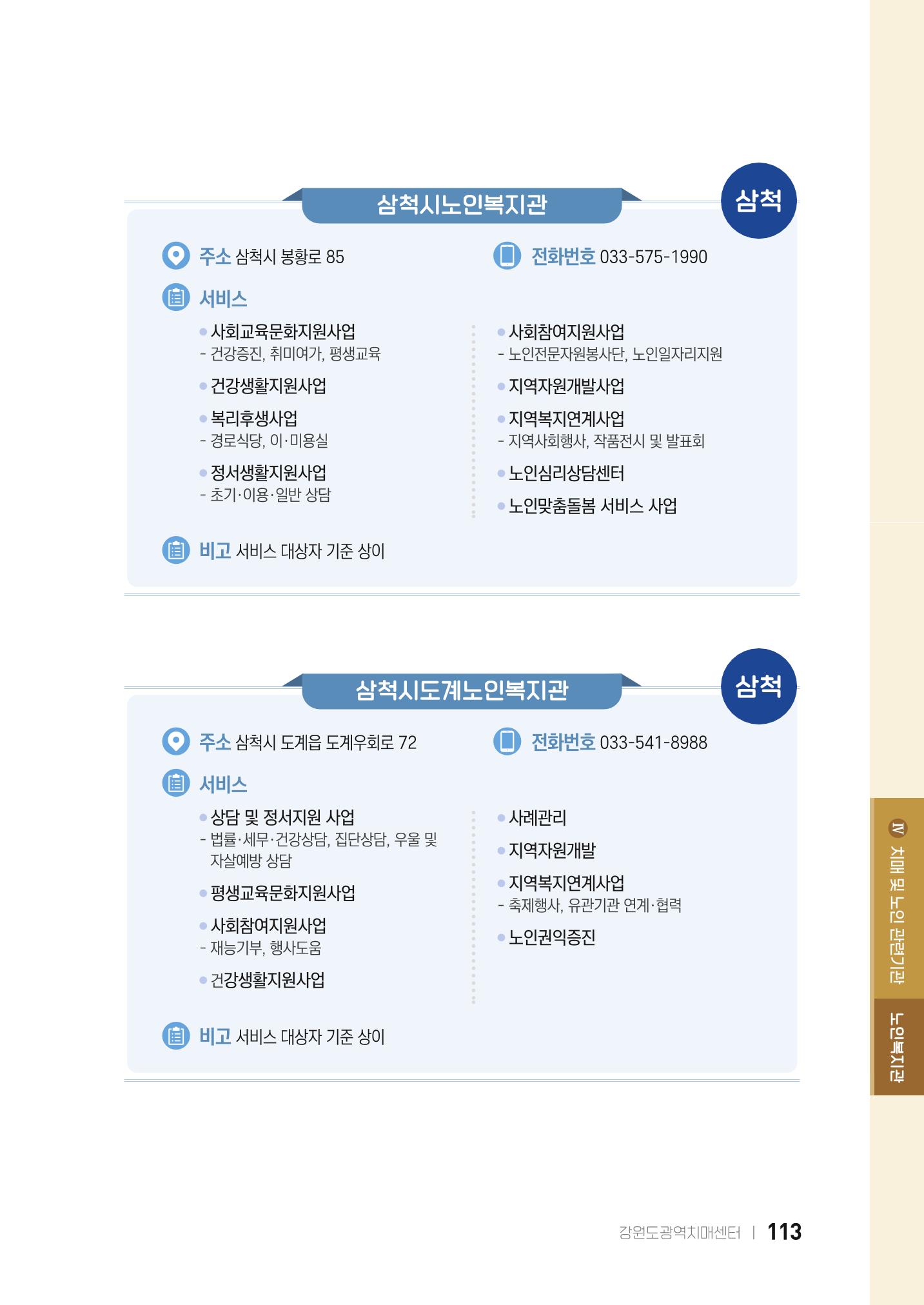2022 강원도 치매환자 및 노인을 위한 자원 현황 안내서 113페이지