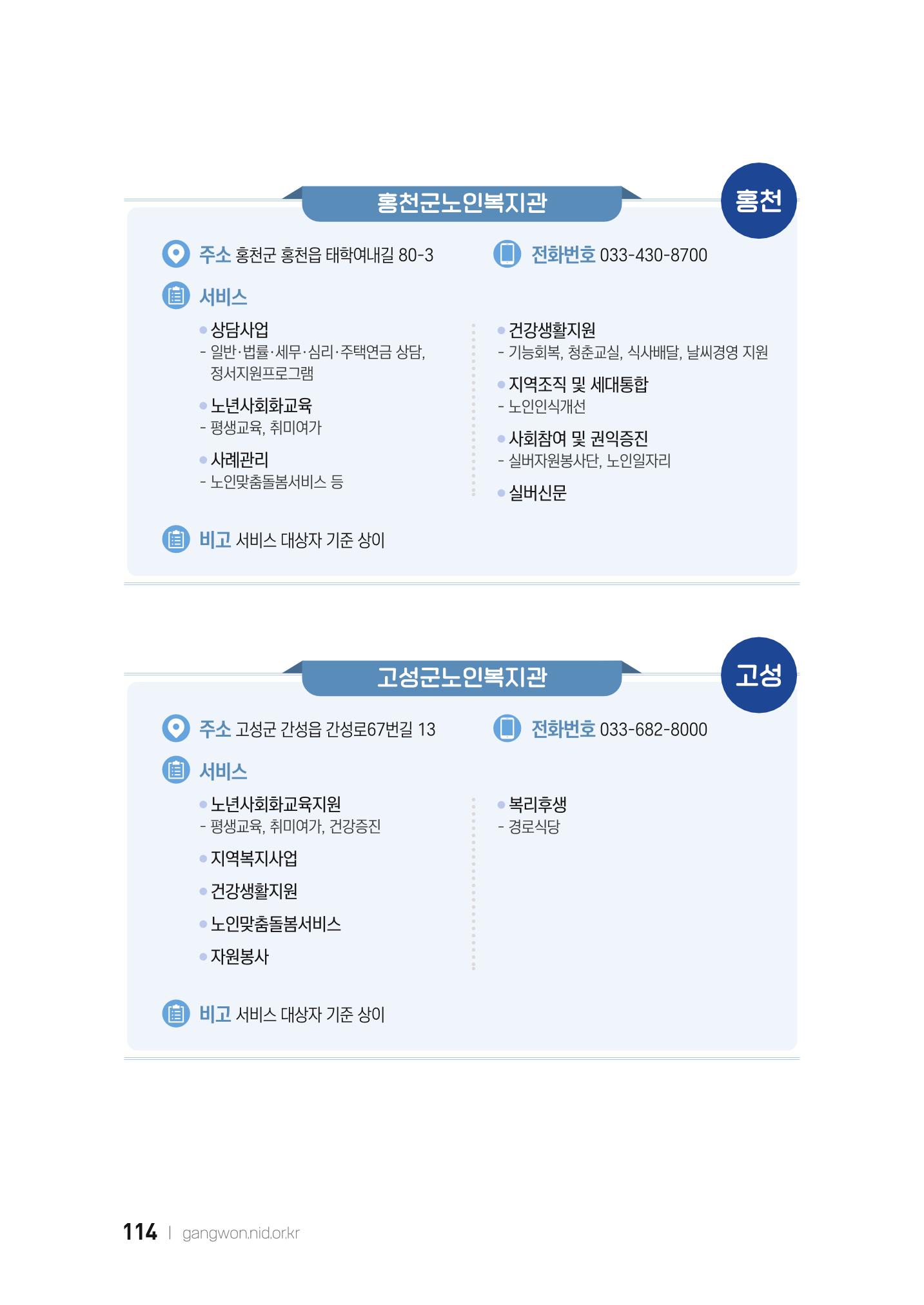 2022 강원도 치매환자 및 노인을 위한 자원 현황 안내서 114페이지