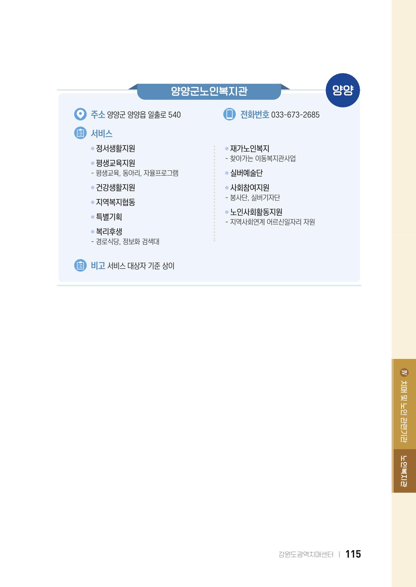 2022 강원도 치매환자 및 노인을 위한 자원 현황 안내서 115페이지
