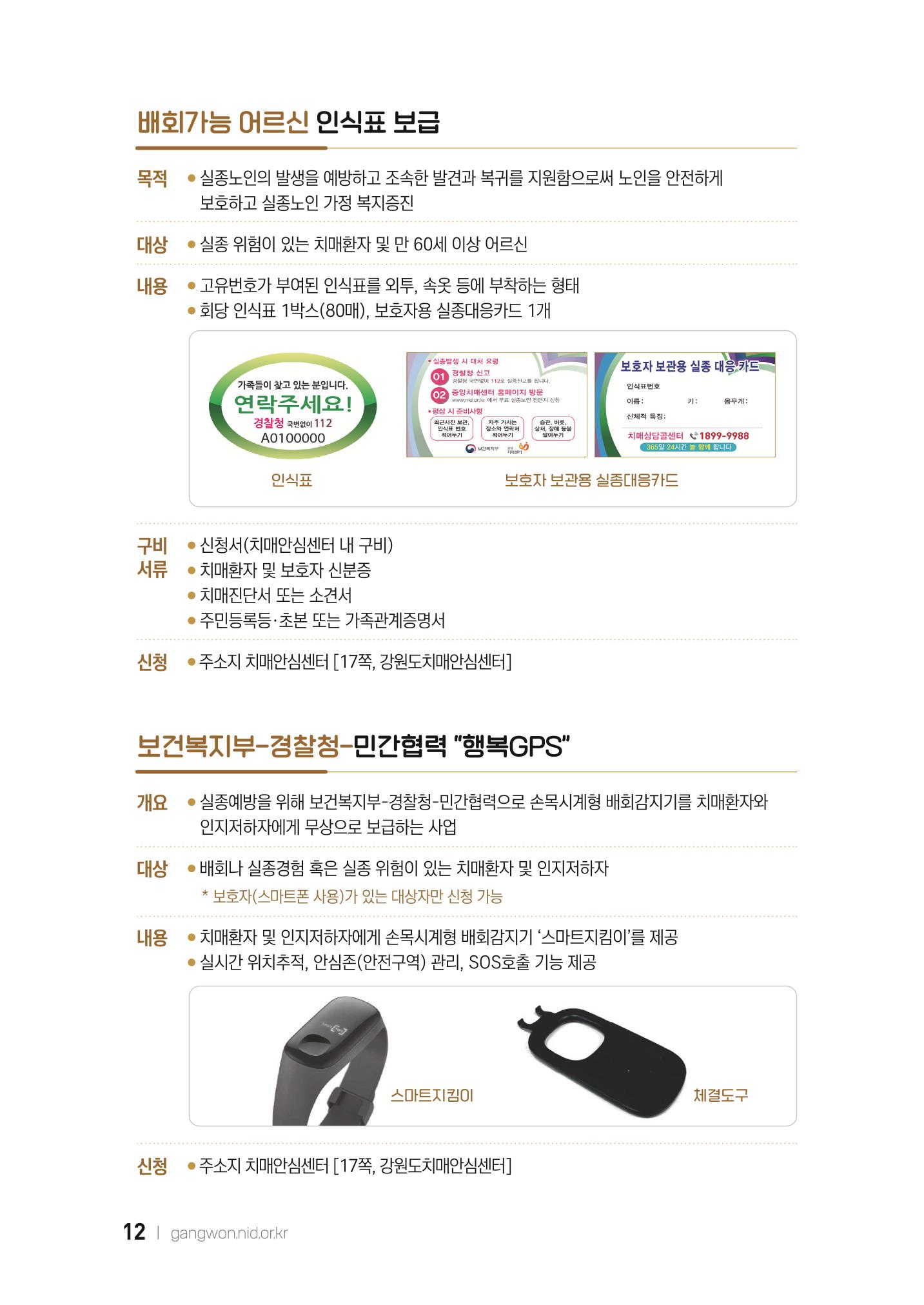 2022 강원도 치매환자 및 노인을 위한 자원 현황 안내서 12페이지