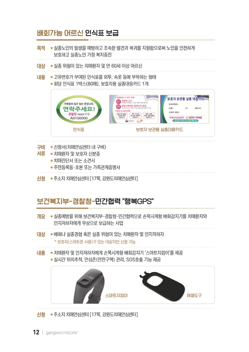 2022 강원도 치매환자 및 노인을 위한 자원 현황 안내서 12페이지