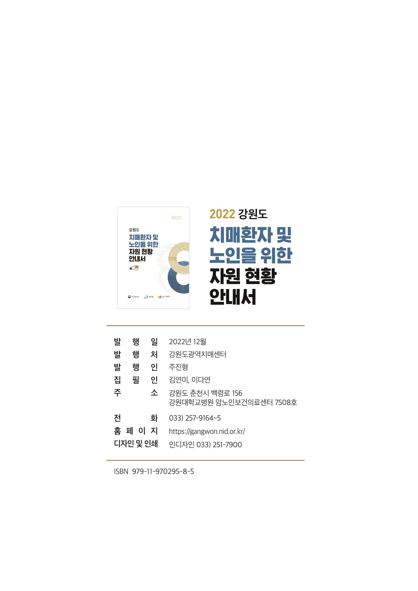 2022 강원도 치매환자 및 노인을 위한 자원 현황 안내서 125페이지