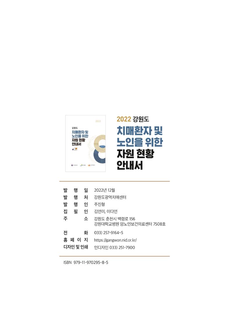2022 강원도 치매환자 및 노인을 위한 자원 현황 안내서 125페이지