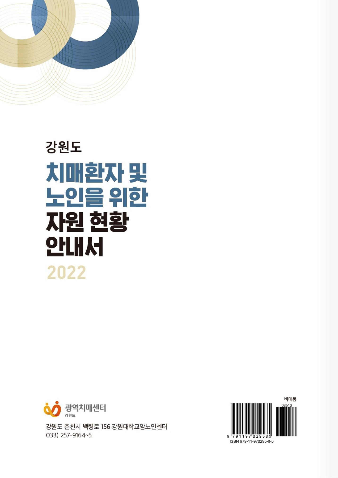 2022 강원도 치매환자 및 노인을 위한 자원 현황 안내서 126페이지