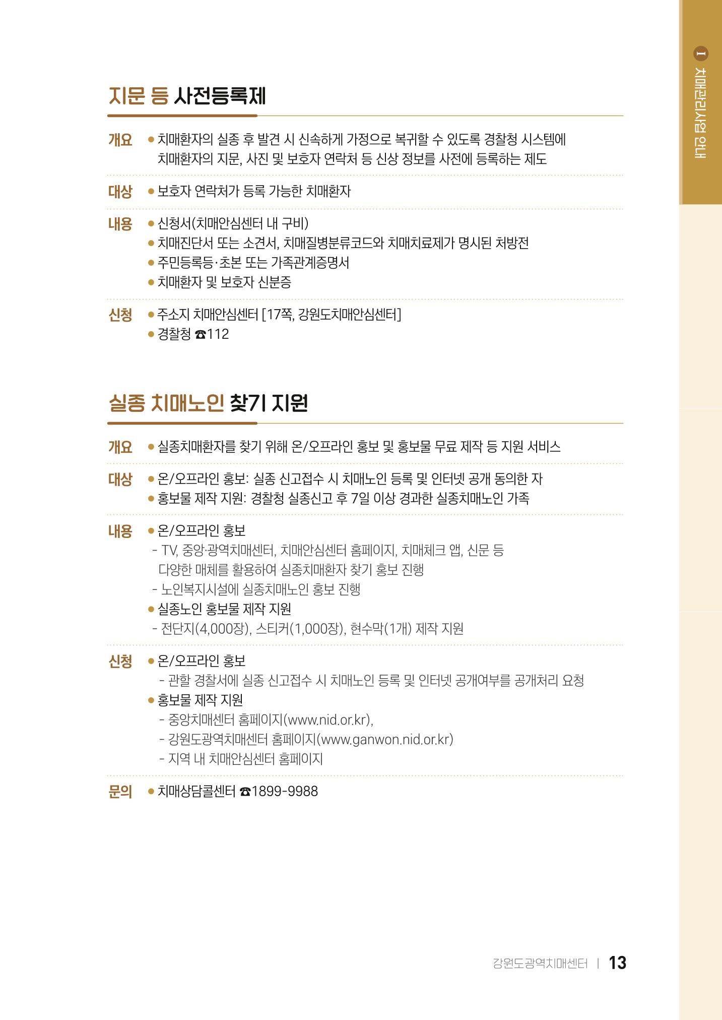 2022 강원도 치매환자 및 노인을 위한 자원 현황 안내서 13페이지