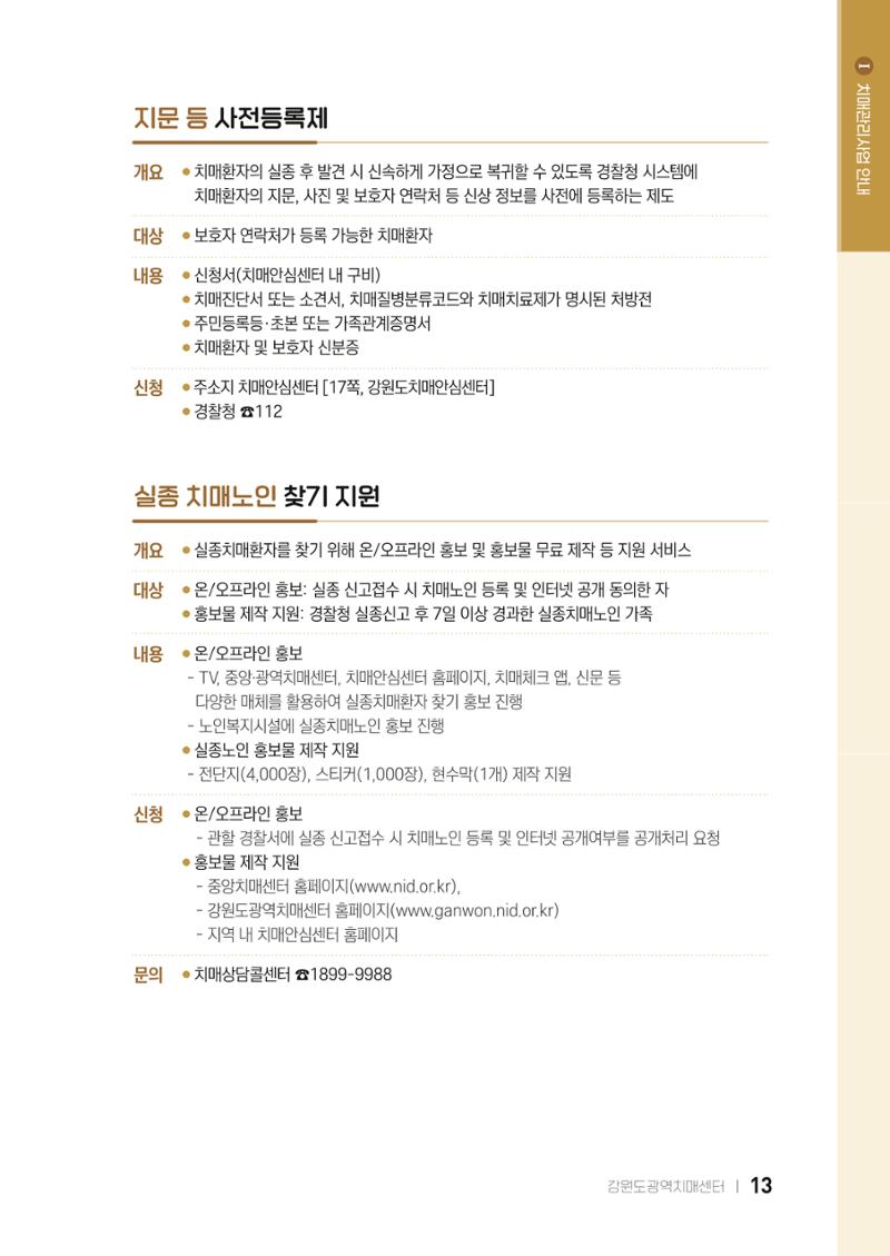 2022 강원도 치매환자 및 노인을 위한 자원 현황 안내서 13페이지