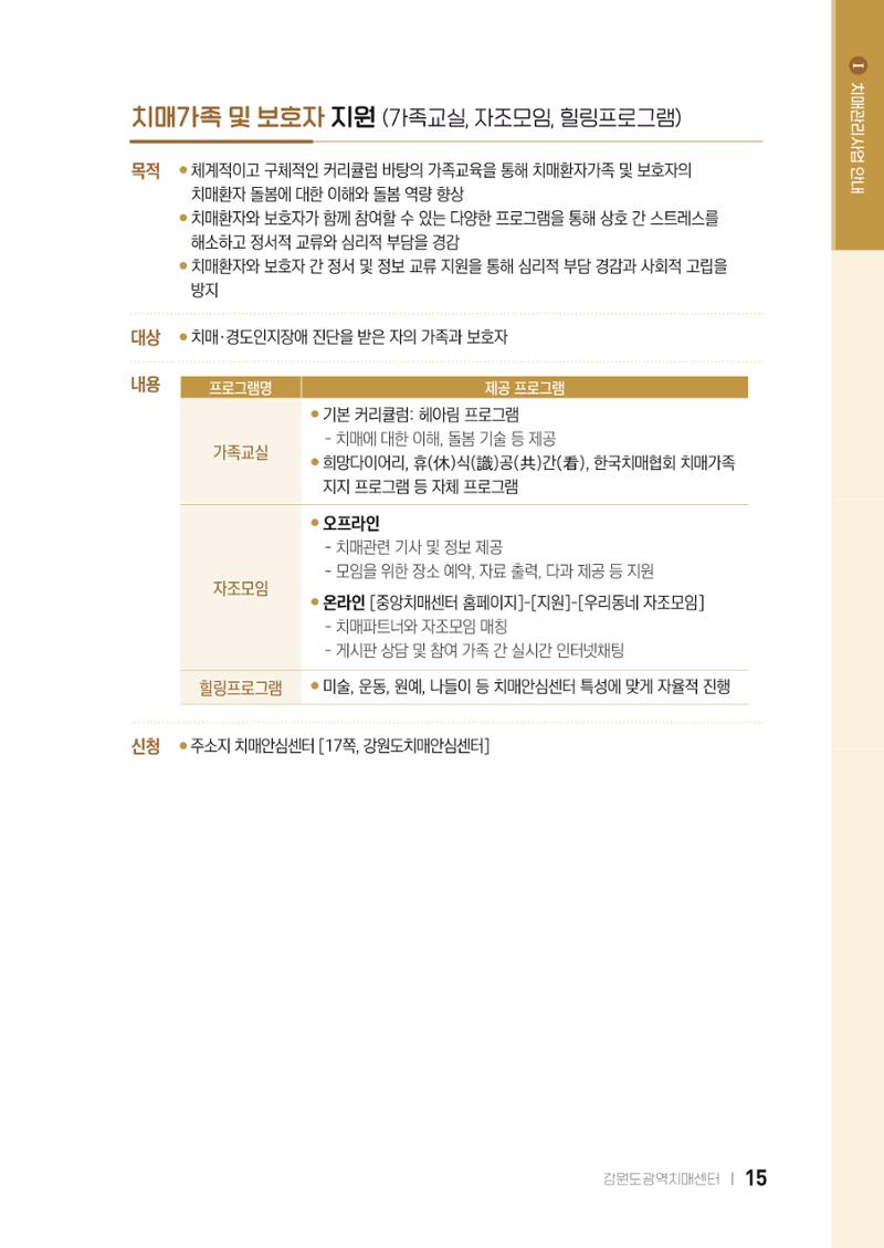 2022 강원도 치매환자 및 노인을 위한 자원 현황 안내서 15페이지