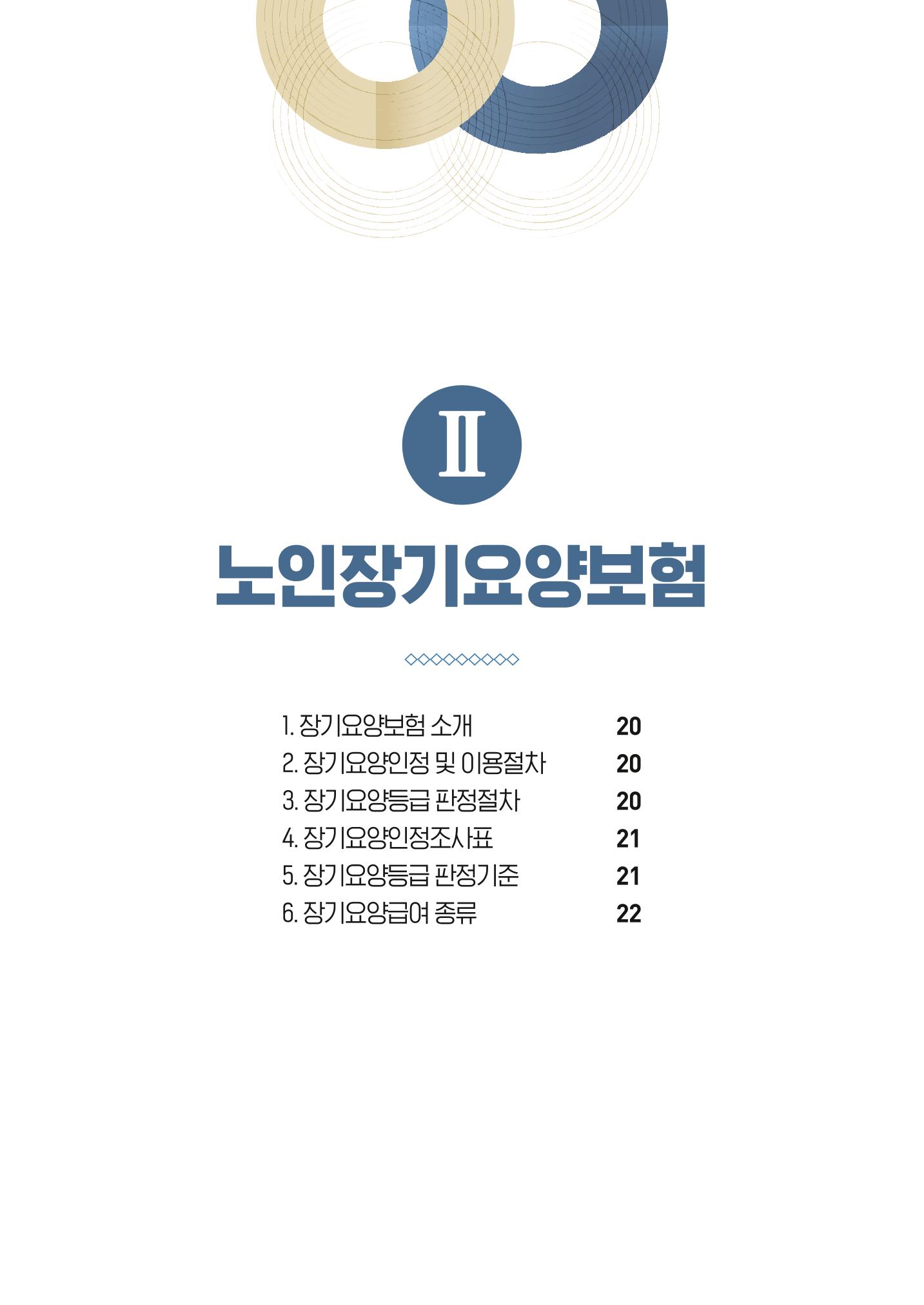 2022 강원도 치매환자 및 노인을 위한 자원 현황 안내서 19페이지