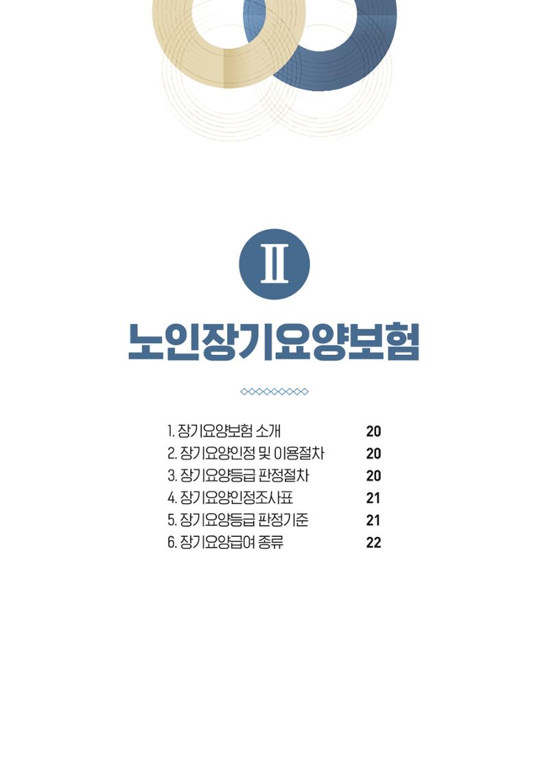 2022 강원도 치매환자 및 노인을 위한 자원 현황 안내서 19페이지
