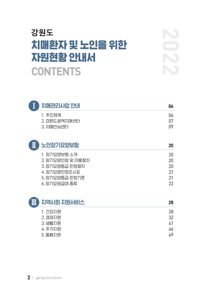 2022 강원도 치매환자 및 노인을 위한 자원 현황 안내서 2페이지