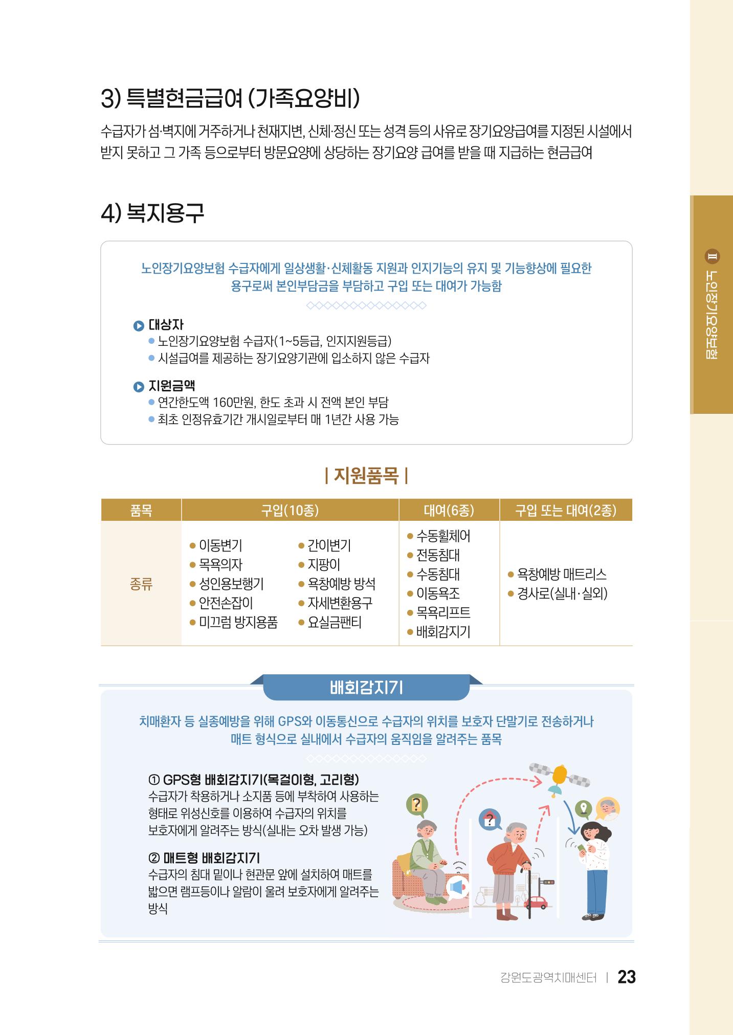 2022 강원도 치매환자 및 노인을 위한 자원 현황 안내서 23페이지