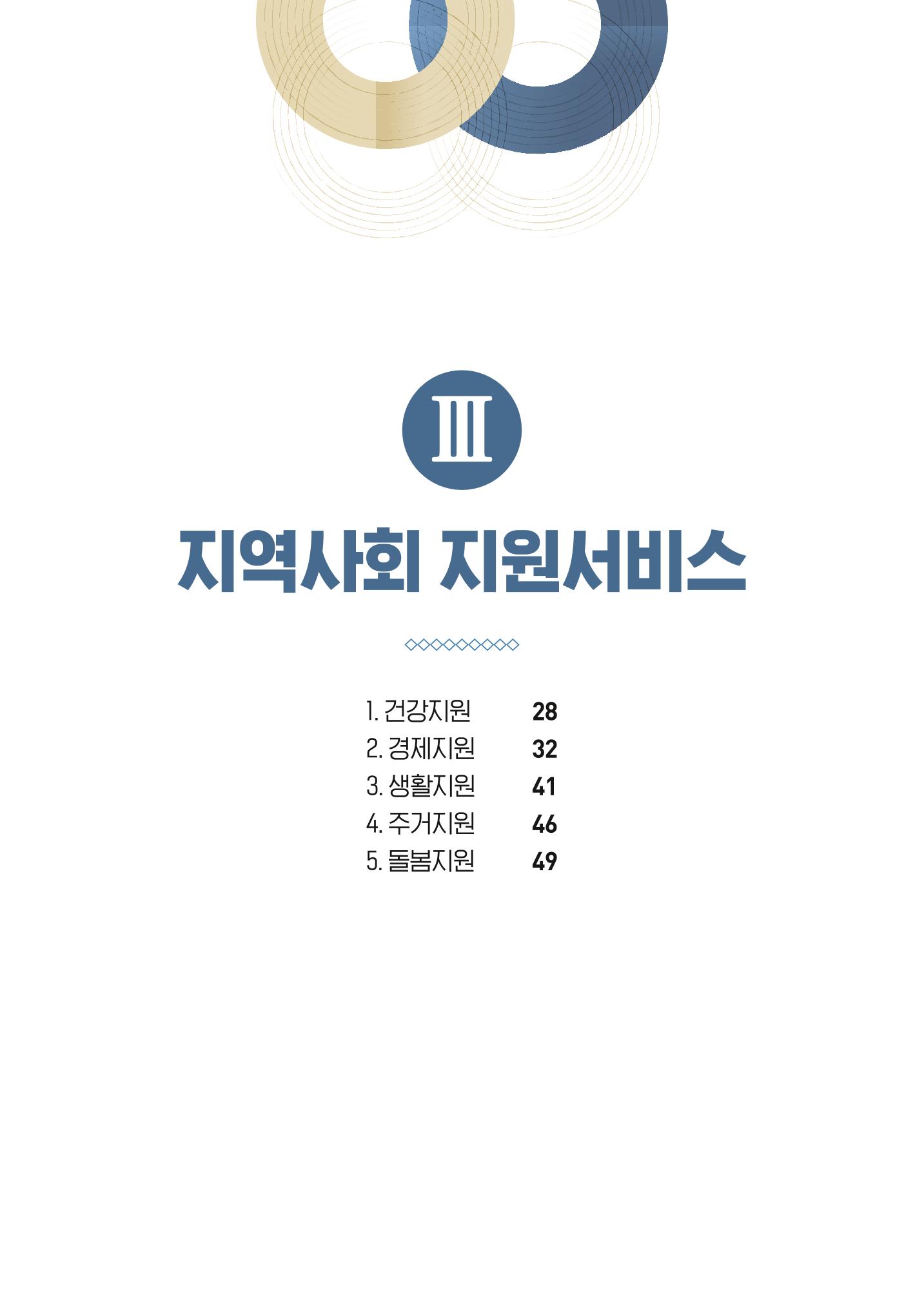 2022 강원도 치매환자 및 노인을 위한 자원 현황 안내서 27페이지