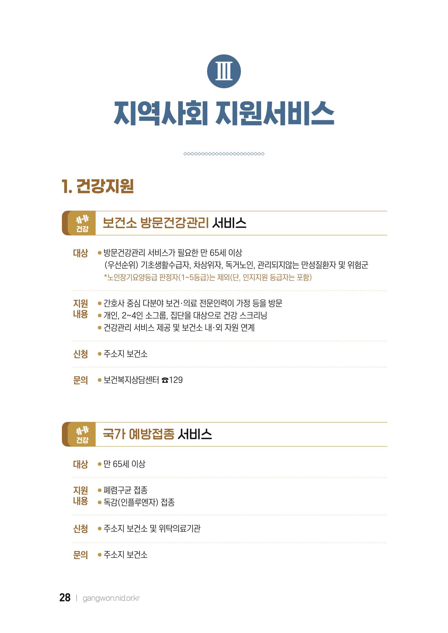 2022 강원도 치매환자 및 노인을 위한 자원 현황 안내서 28페이지