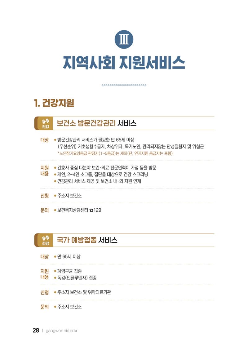 2022 강원도 치매환자 및 노인을 위한 자원 현황 안내서 28페이지