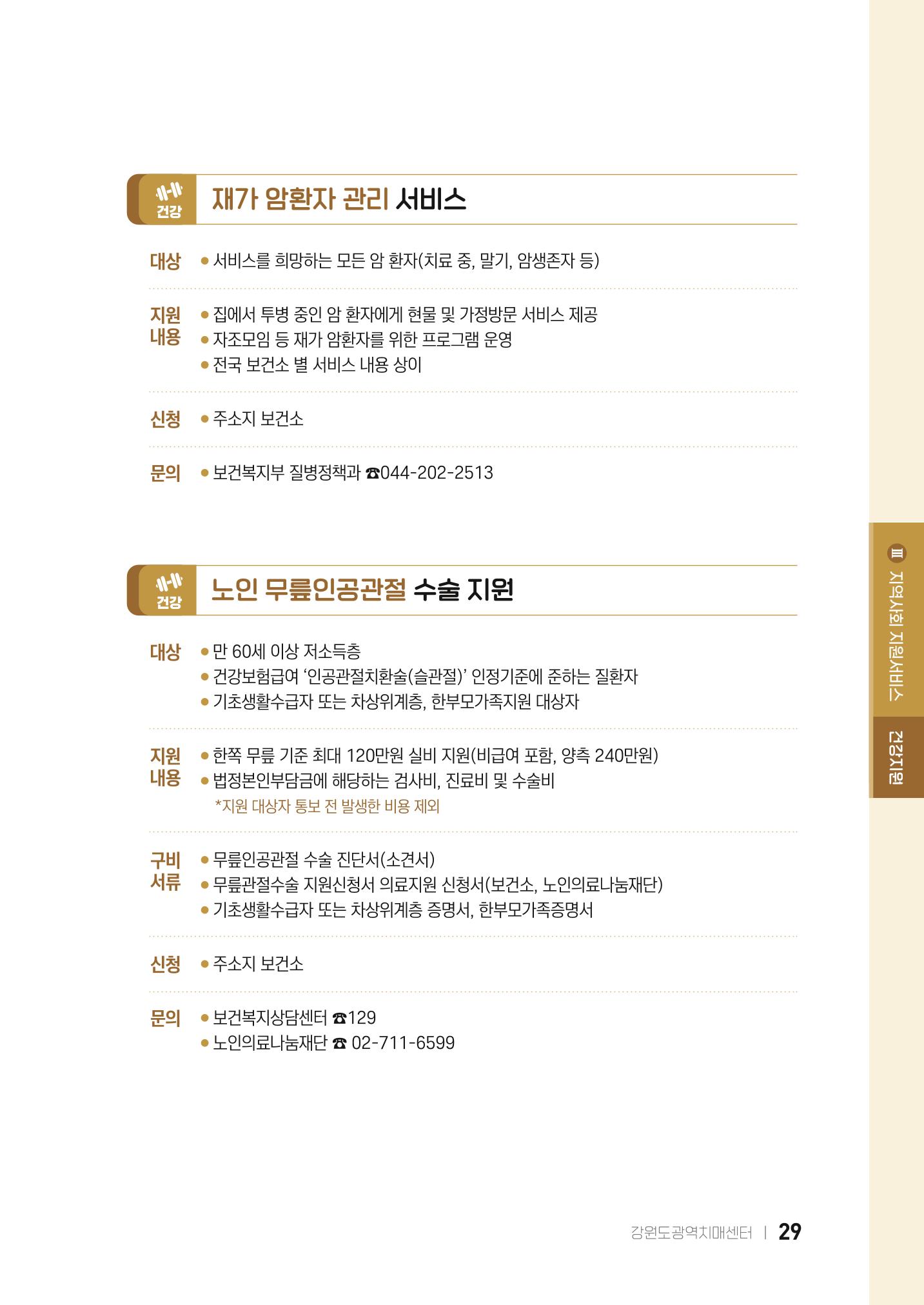 2022 강원도 치매환자 및 노인을 위한 자원 현황 안내서 29페이지