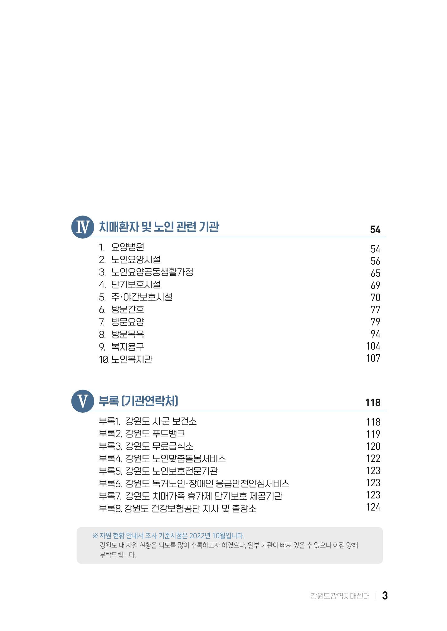 2022 강원도 치매환자 및 노인을 위한 자원 현황 안내서 3페이지