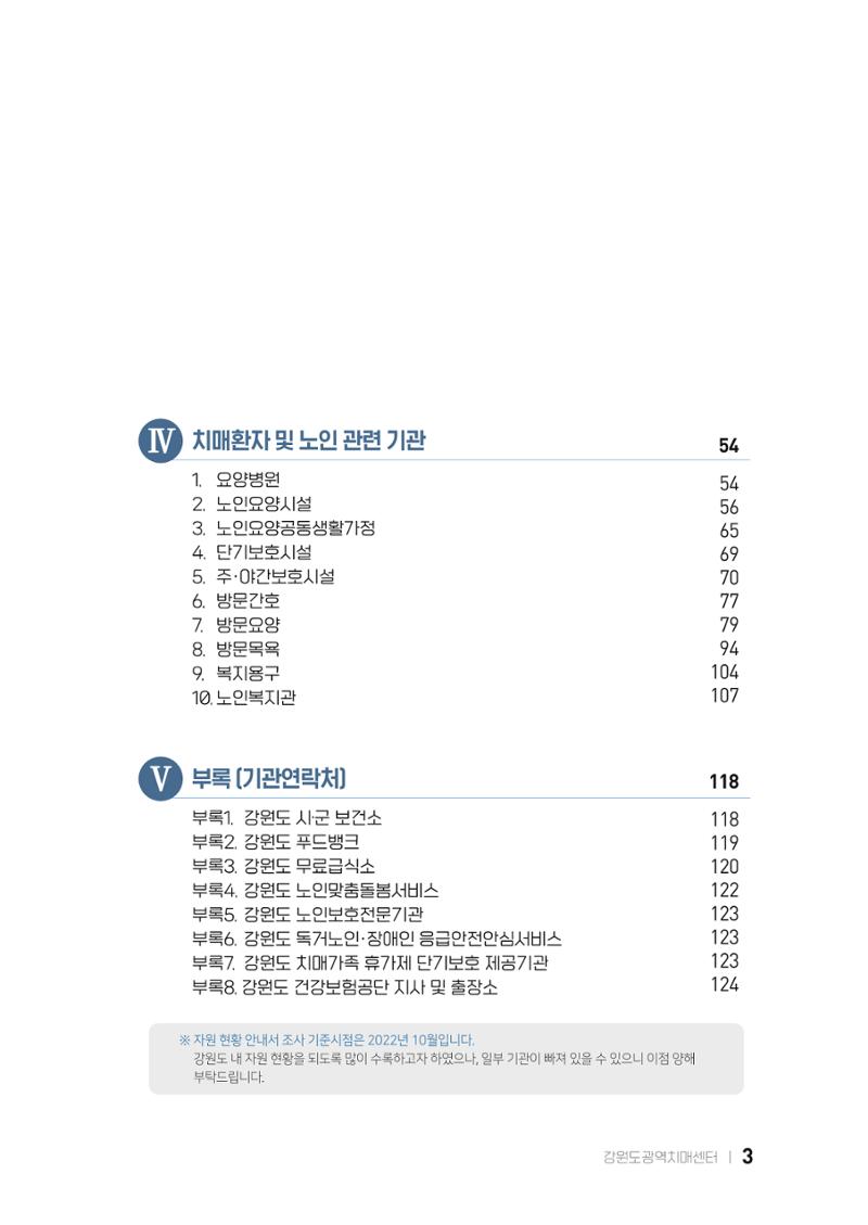 2022 강원도 치매환자 및 노인을 위한 자원 현황 안내서 3페이지