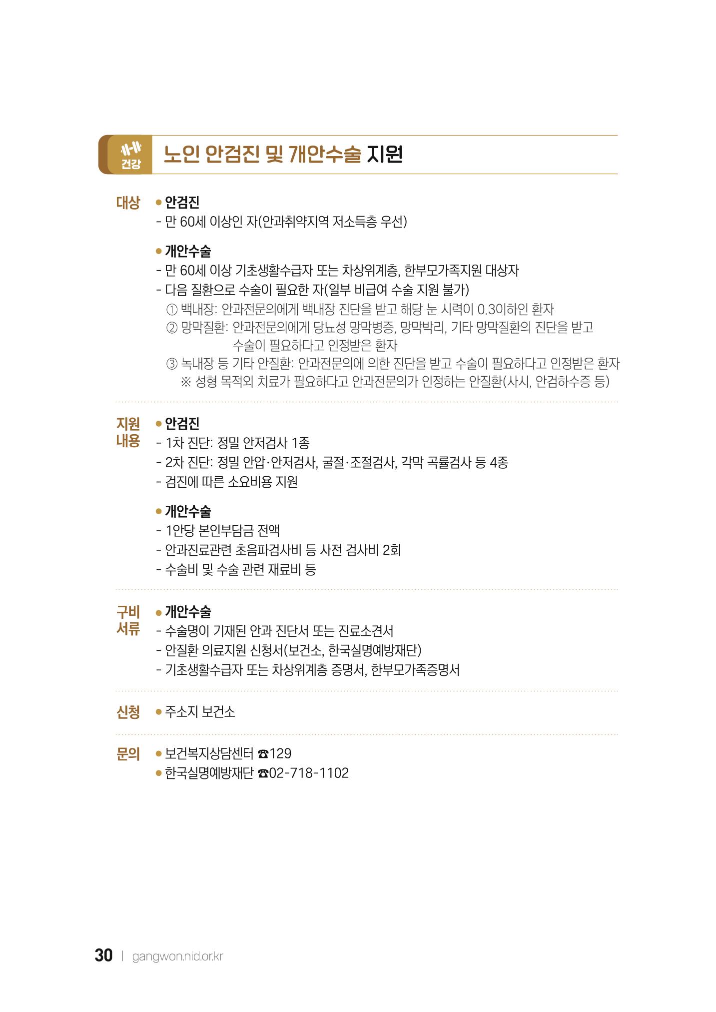 2022 강원도 치매환자 및 노인을 위한 자원 현황 안내서 30페이지