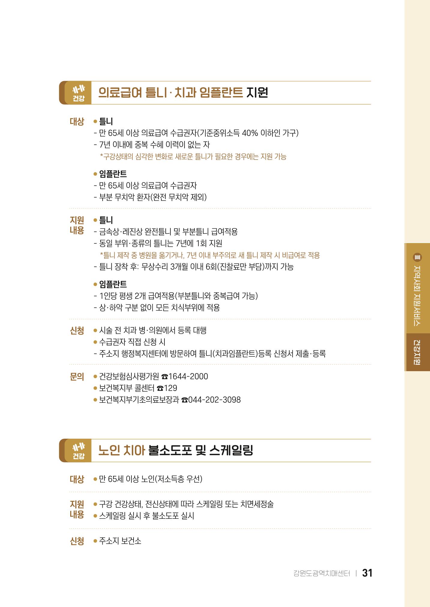 2022 강원도 치매환자 및 노인을 위한 자원 현황 안내서 31페이지