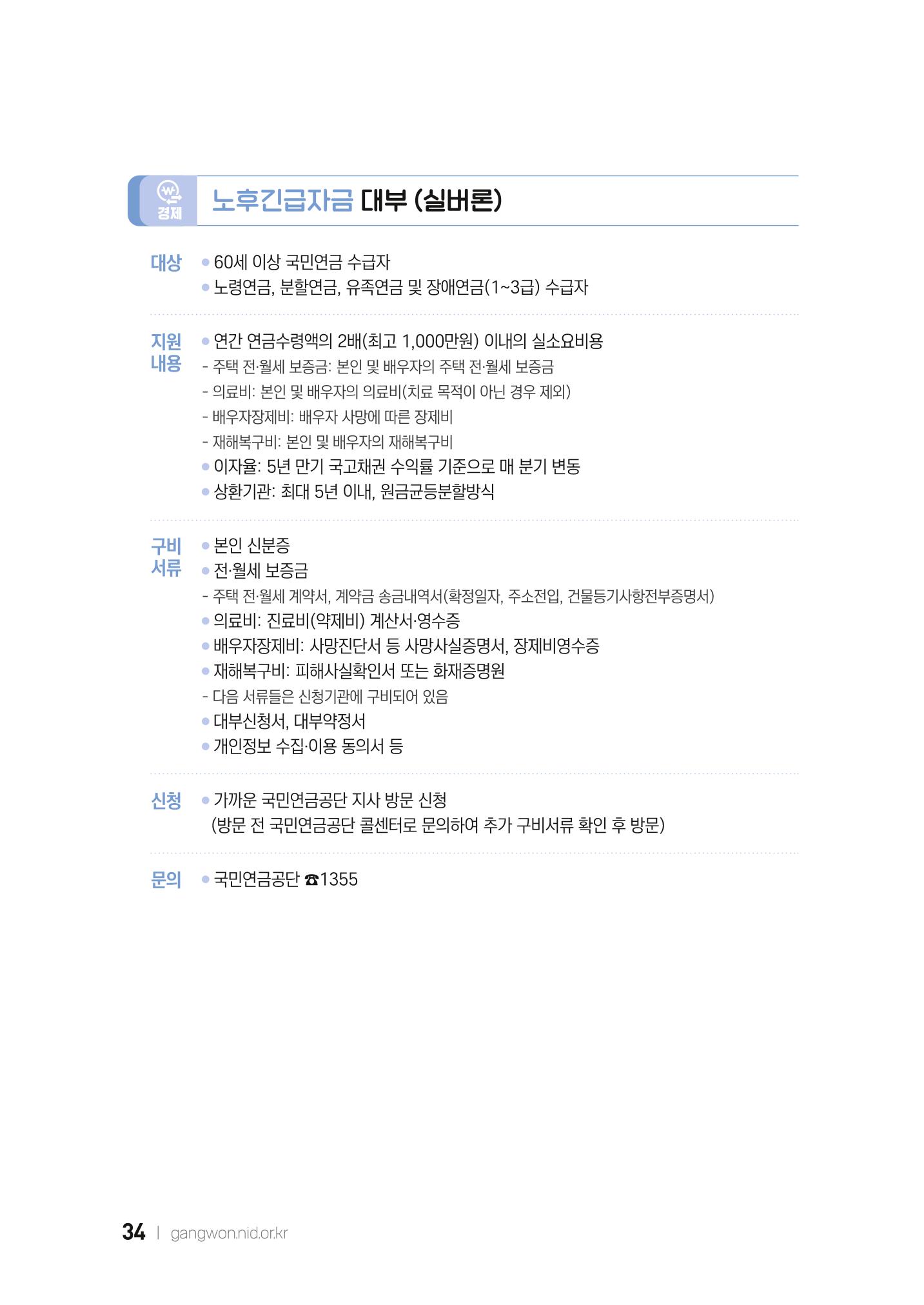 2022 강원도 치매환자 및 노인을 위한 자원 현황 안내서 34페이지