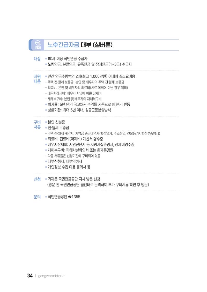 2022 강원도 치매환자 및 노인을 위한 자원 현황 안내서 34페이지