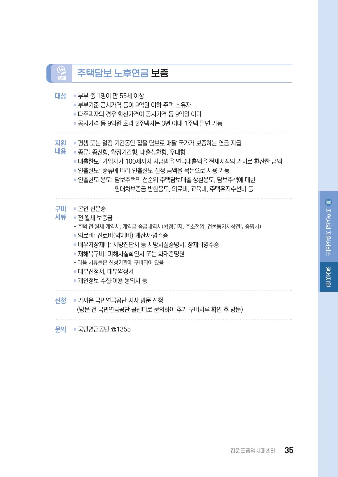 2022 강원도 치매환자 및 노인을 위한 자원 현황 안내서 35페이지