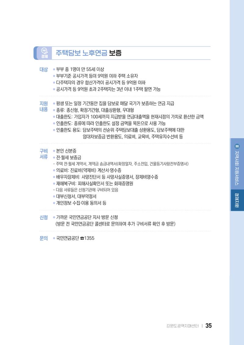 2022 강원도 치매환자 및 노인을 위한 자원 현황 안내서 35페이지