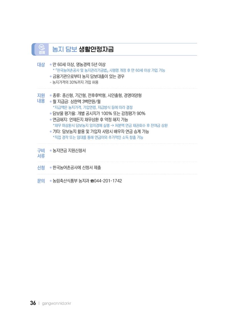 2022 강원도 치매환자 및 노인을 위한 자원 현황 안내서 36페이지