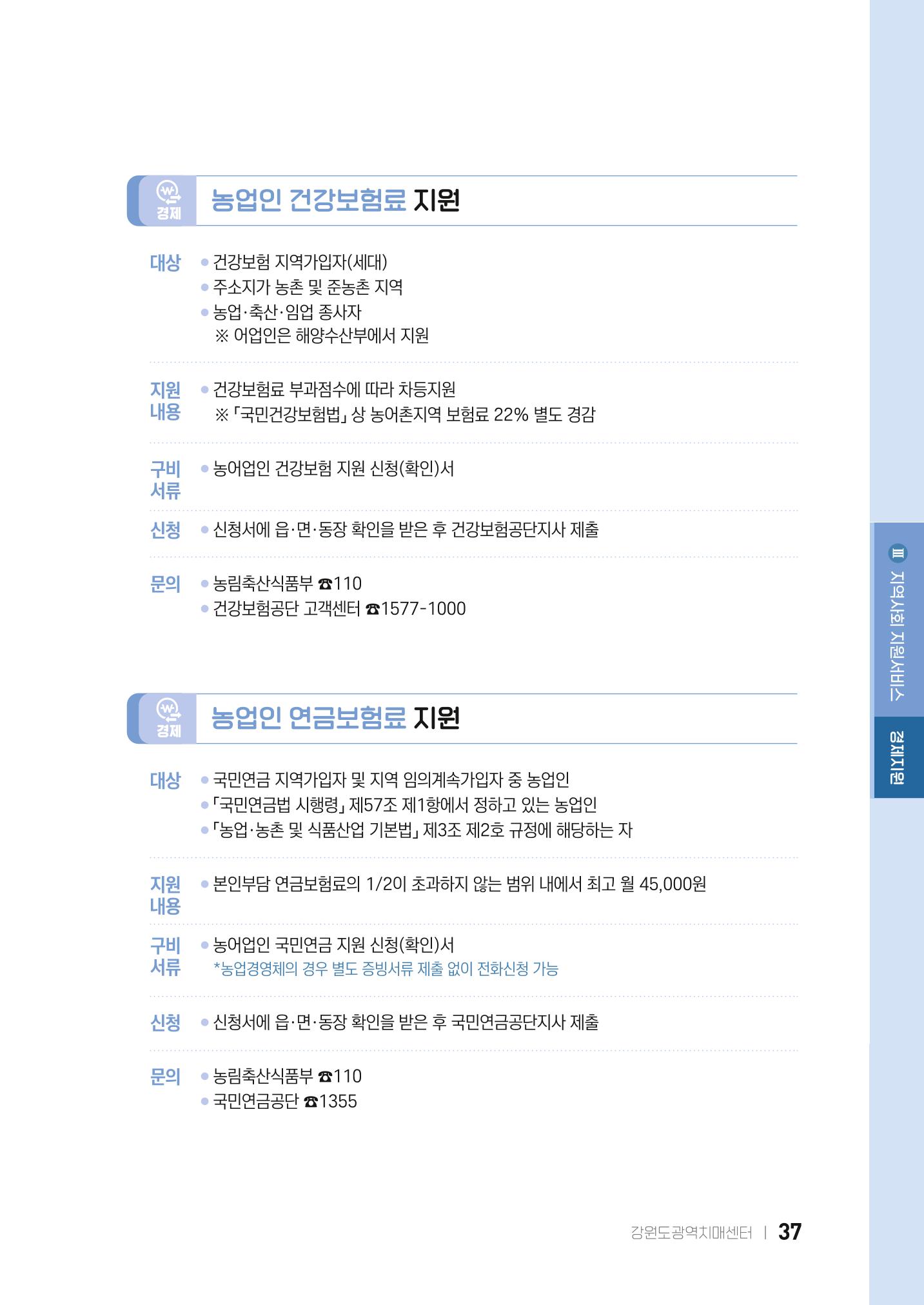 2022 강원도 치매환자 및 노인을 위한 자원 현황 안내서 37페이지