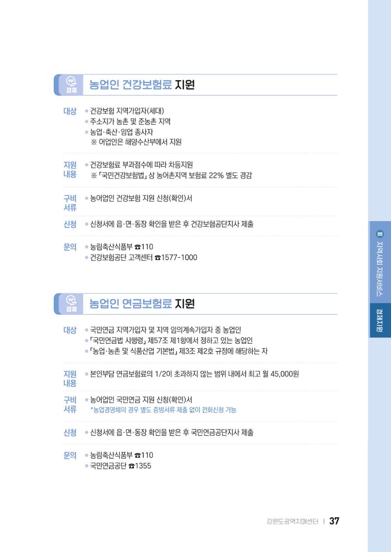 2022 강원도 치매환자 및 노인을 위한 자원 현황 안내서 37페이지