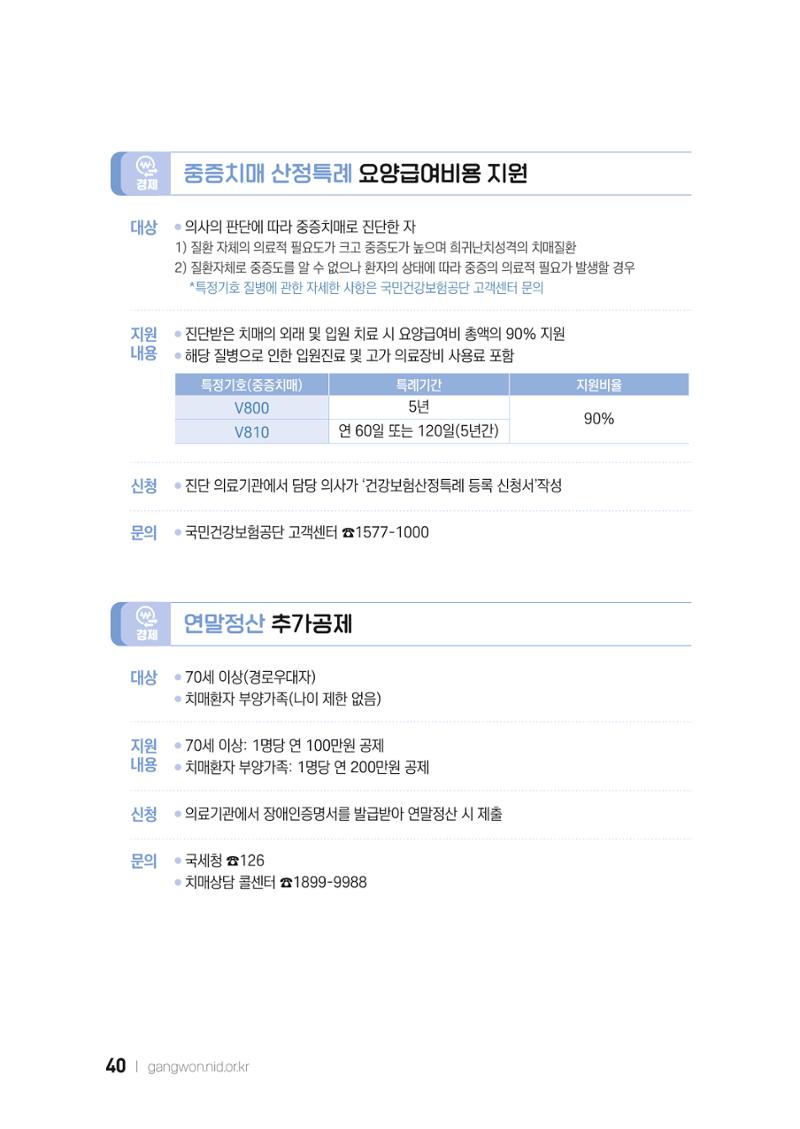 2022 강원도 치매환자 및 노인을 위한 자원 현황 안내서 40페이지