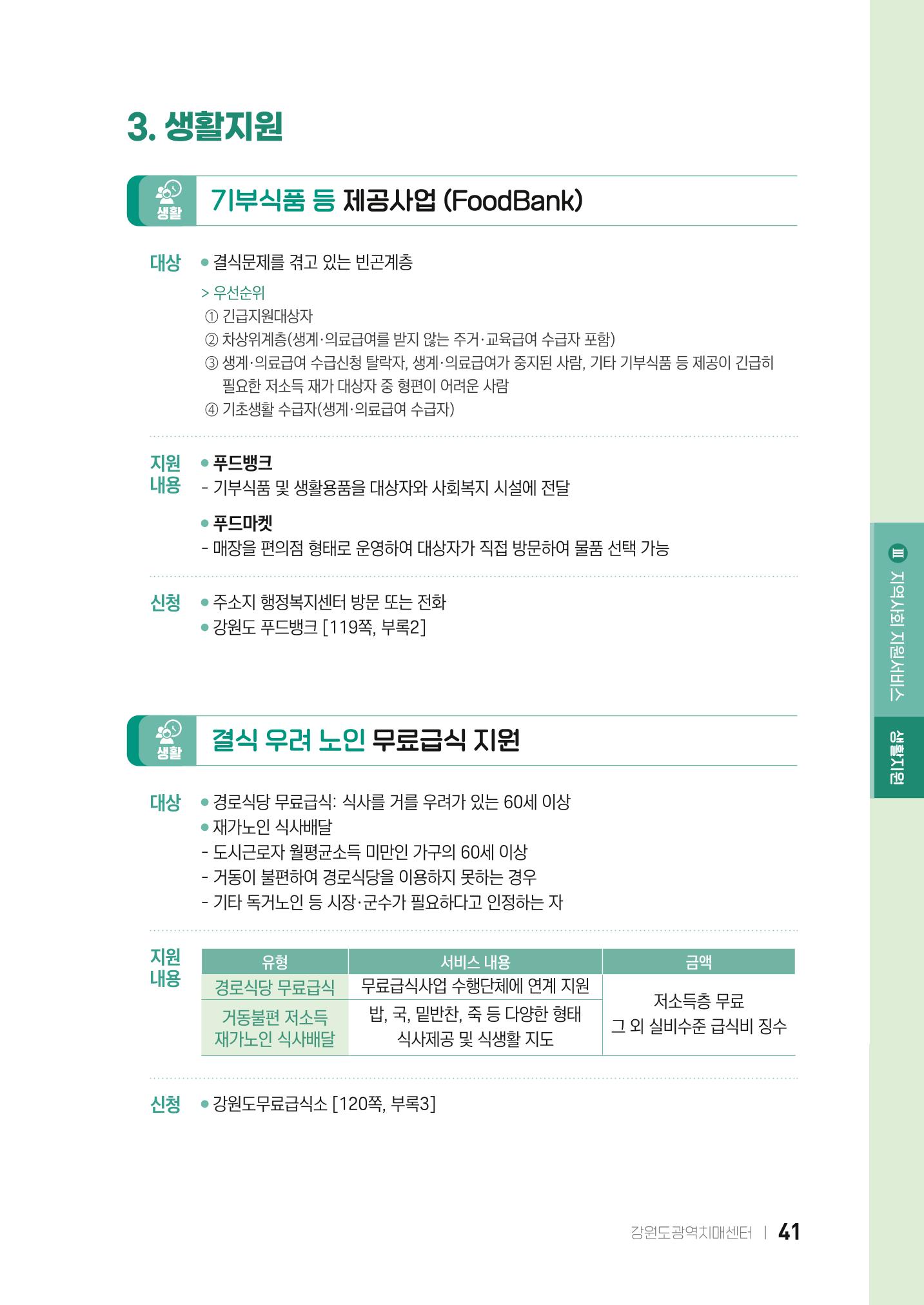 2022 강원도 치매환자 및 노인을 위한 자원 현황 안내서 41페이지