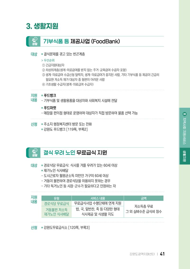 2022 강원도 치매환자 및 노인을 위한 자원 현황 안내서 41페이지