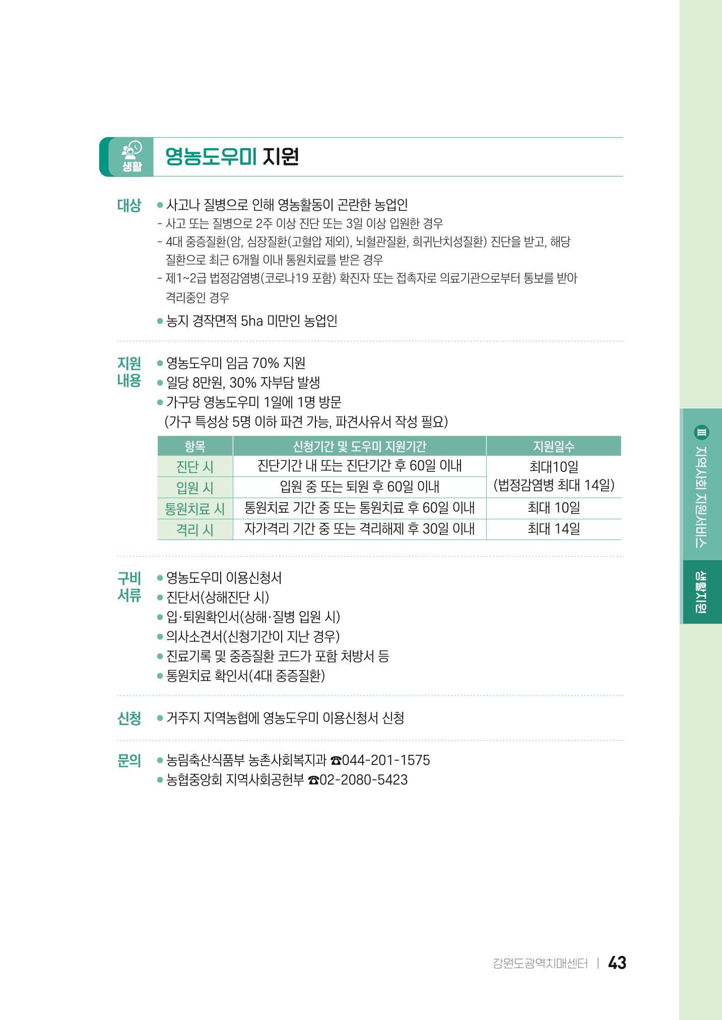 2022 강원도 치매환자 및 노인을 위한 자원 현황 안내서 43페이지